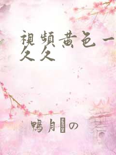 视频黄色一级片久久