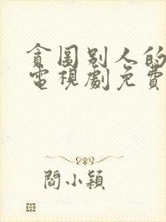 贪图别人的妻子电视剧免费观看