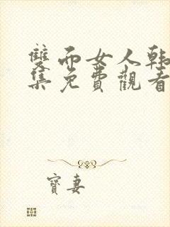 双面女人韩剧全集免费观看