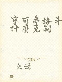 宝可梦格斗系被什么克制