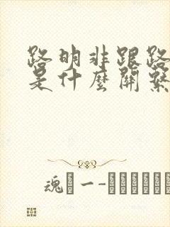 路明非跟路鸣泽是什么关系