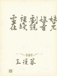 电视剧姐妹情缘在线观看免费高清