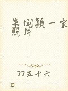 朱俐颖一家三口照片