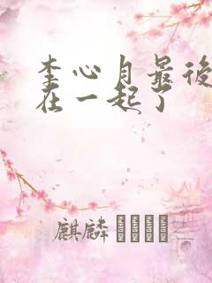 李心月最后和谁在一起了