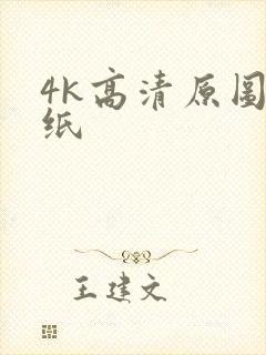 4k高清原图壁纸