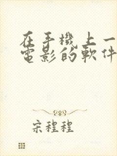 在手机上一起看电影的软件