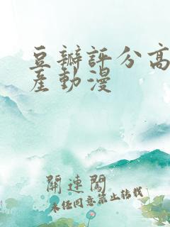 豆瓣评分高的国产动漫