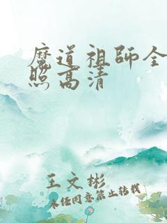 魔道祖师全员合照高清