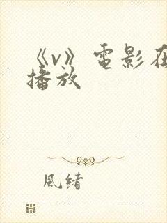 《v》电影在线播放