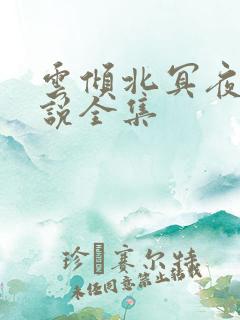 云倾北冥夜煊小说全集