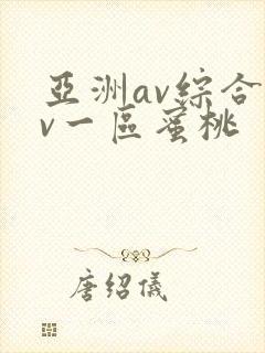 亚洲av综合av一区蜜桃