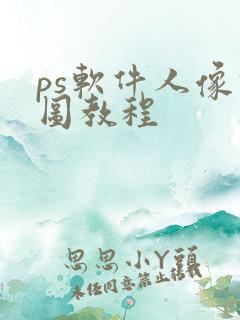 ps软件人像修图教程