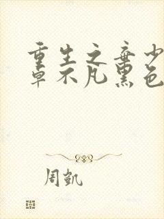 重生之弃少归来卓不凡黑色毛衣