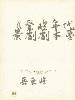 《觉醒年代》情景剧剧本台词