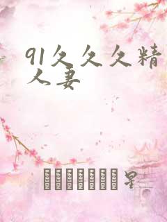 91久久久精品人妻