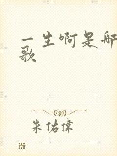 一生啊是哪年的歌