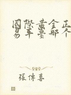 国际黄金正规交易平台哪个好