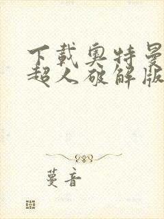 下载奥特曼格斗超人破解版