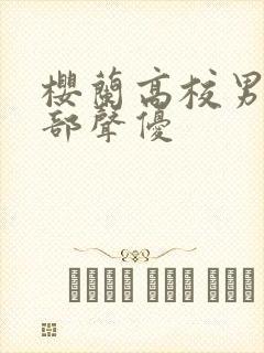 樱兰高校男公关部声优