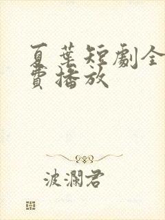 夏叶短剧全集免费播放