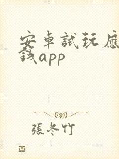安卓试玩应用赚钱app