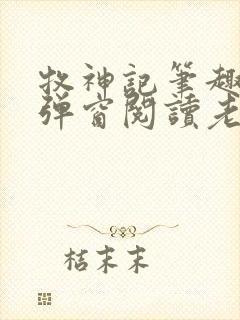牧神记笔趣阁无弹窗阅读老鬼