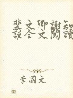 裴文卿谢知雪小说全文阅读