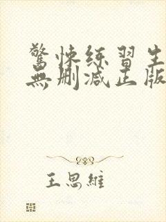 惊悚练习生小说无删减正版在线阅读