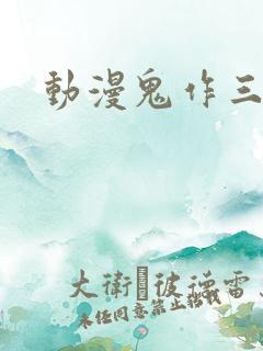 动漫鬼作三部曲