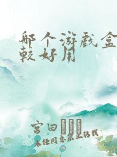 哪个游戏盒子比较好用