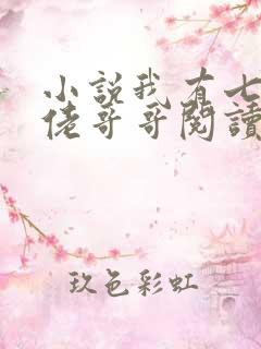 小说我有七个大佬哥哥阅读