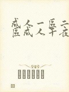 成人一区二区三区成人午夜伦理精品