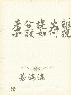 老公提出离婚妻子该如何挽回