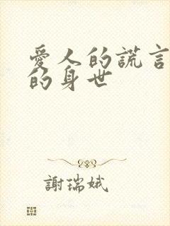 爱人的谎言向阳的身世