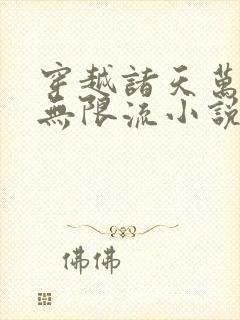 穿越诸天万界的无限流小说