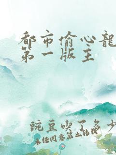 都市偷心龙爪手第一版主