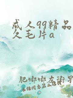 成人99精品久久毛片a