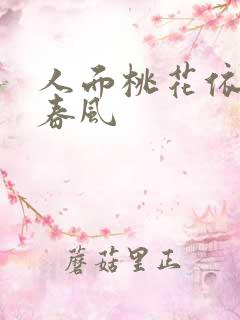 人面桃花依旧笑春风