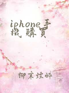 iphone手机 购买