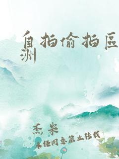 自拍偷拍区 亚洲