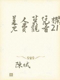 美人莫凭栏短剧免费观看21集