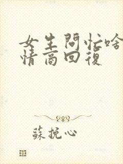 女生问忙啥呢高情商回复