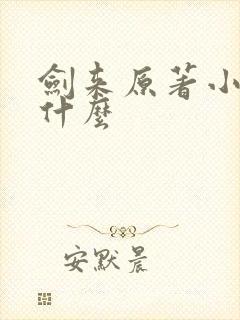 剑来原著小说叫什么