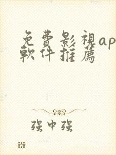 免费影视app软件推荐