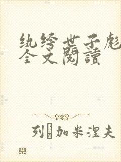 纨绔世子彪悍妃全文阅读