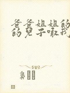 爸爸姐姐的女儿的儿子喊我什么