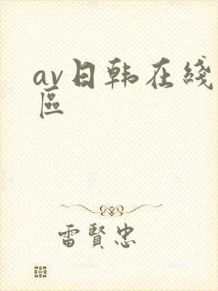 av日韩在线一区