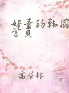 好看的韩国漫画首页