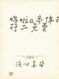 哆啦a梦伴我同行二免费