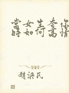 当女生夸你好看时如何高情商回复